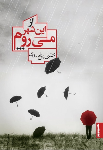 از این شهر می روم...